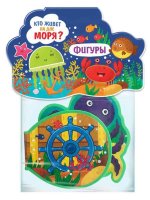 Книжка Мягкие странички Кто живёт на дне моря? Формы.