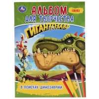 Раскраска Умка Гигантозавр. В поисках Динозаврии, с заданиями