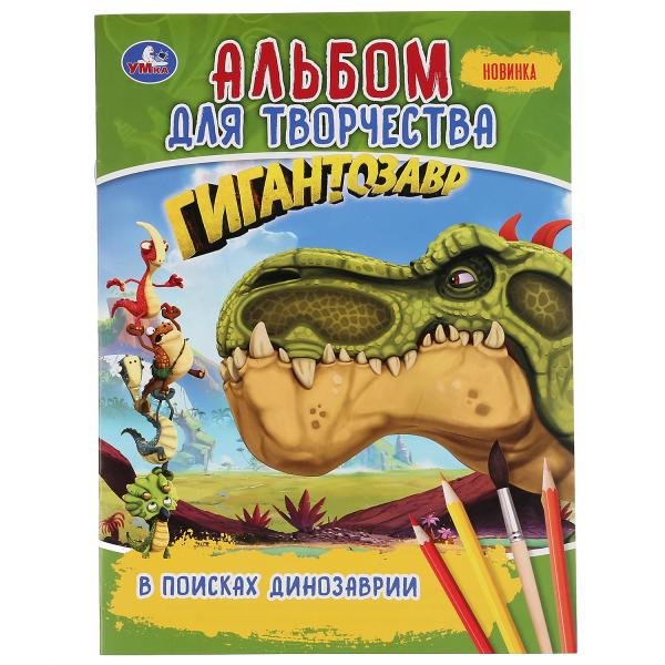 Раскраска Умка Гигантозавр. В поисках Динозаврии, с заданиями