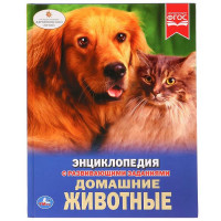 Энциклопедия Умка Домашние животные , тверд. переплет А4