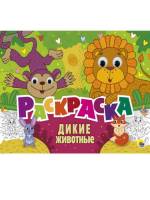 Раскраска с глазками Дикие животные