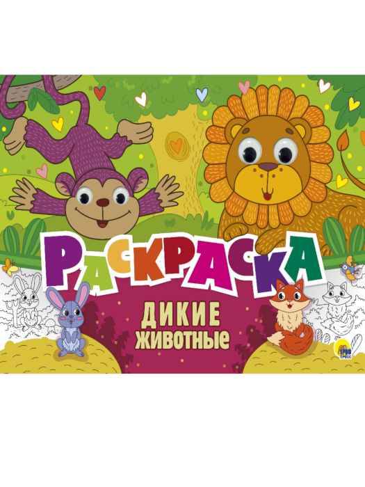 Раскраска с глазками Дикие животные