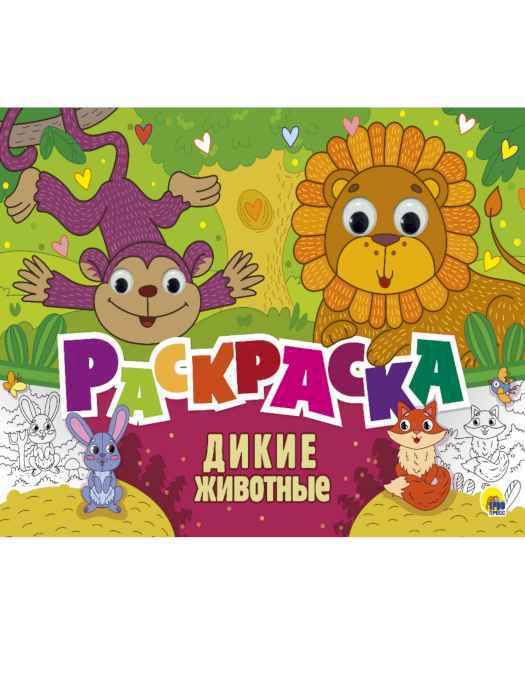 Раскраска с глазками Дикие животные