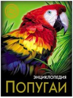 Энциклопедия Хочу знать Попугаи