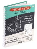 Блокнот РИСУЙ ЛЕГКО! КАЛЛИГРАФИЯ-2, А5,64 л