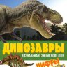 Энциклопедия визуальная Динозавры, цифры и факты