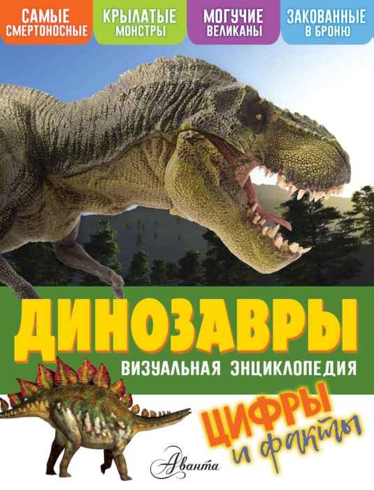 Энциклопедия визуальная Динозавры, цифры и факты