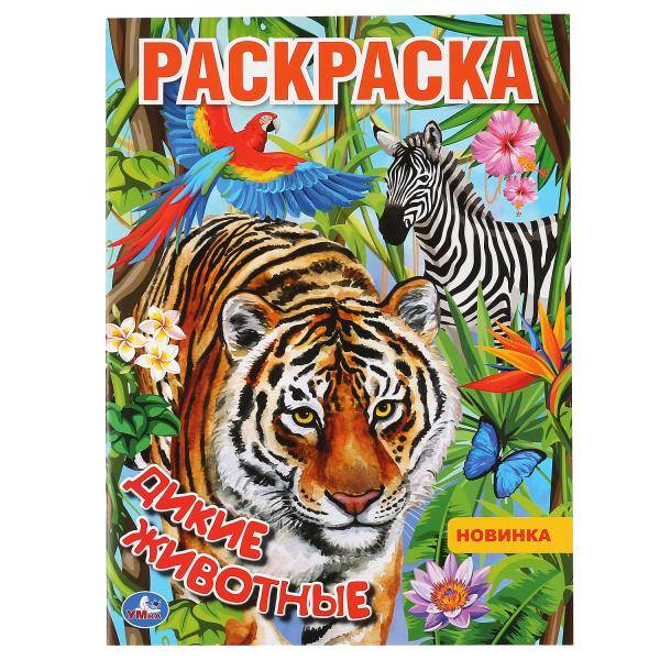 Раскраска Умка Дикие животные