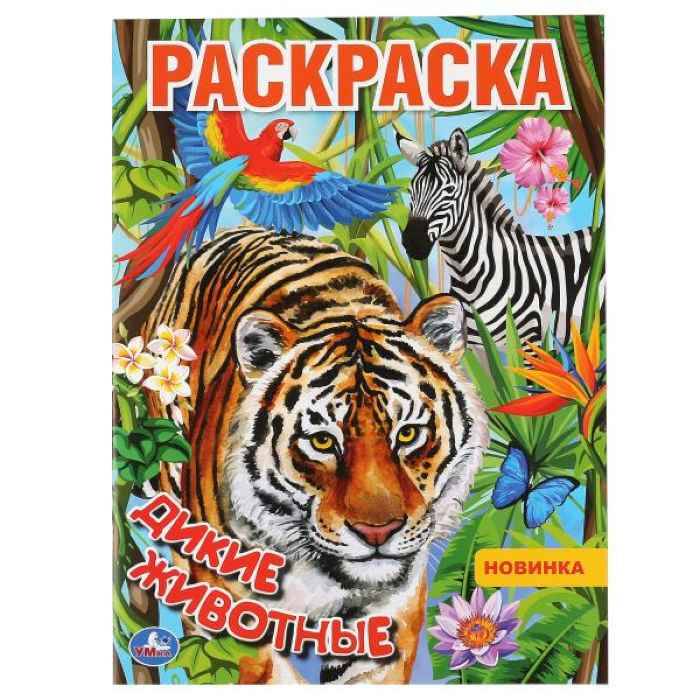 Раскраска Умка Дикие животные Раскраска Умка Дикие животные
