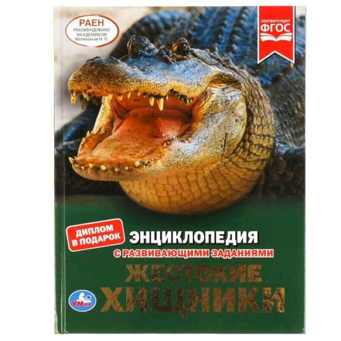 Энциклопедия Умка Жестокие хищники, твердый переплет, А4