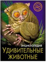 Энциклопедия Хочу знать Удивительные животные