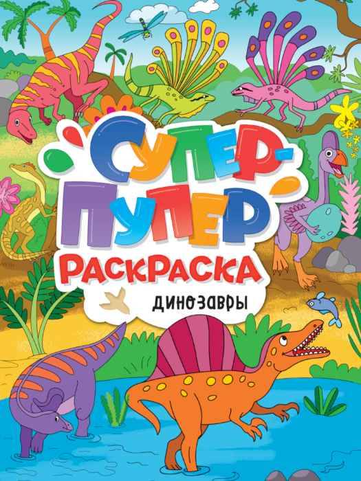 Раскраска Супер-пупер Динозавры