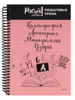 Блокнот Рисуй легко! КАЛЛИГРАФИЯ,ЛЕТТЕРИНГ,МОНОГРАММЫ-3 А5 64л.