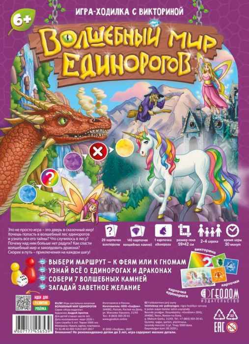 Игра-ходилка с викториной Волшебный мир единорогов, 59*42 см