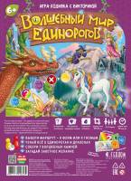 Игра-ходилка с викториной Волшебный мир единорогов, 59*42 см