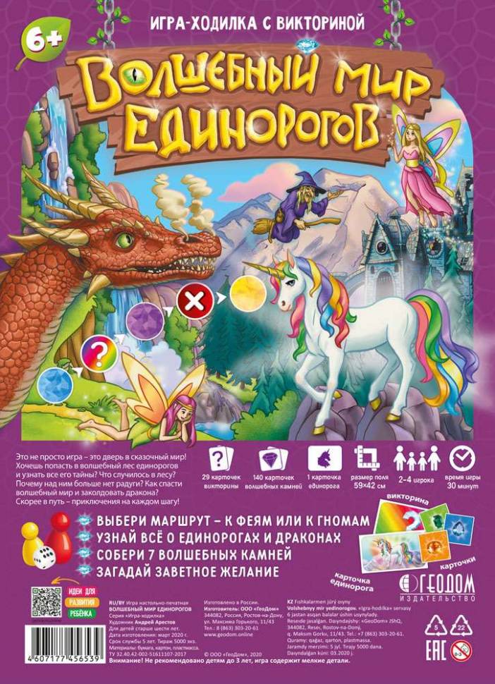 Игра-ходилка с викториной Волшебный мир единорогов, 59*42 см