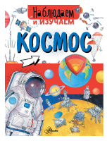 Книжка Наблюдаем и изучаем Космос