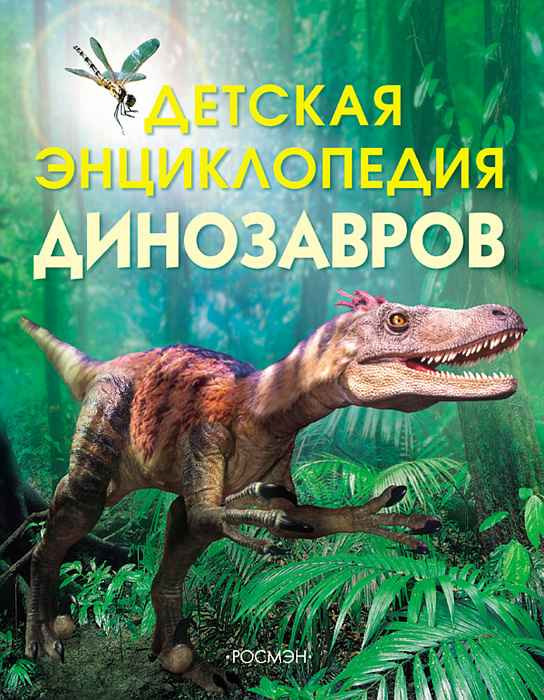 Энциклопедия детская динозавров
