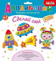 Аппликация на магнитах (4 в1) "Ракеты и кометы"
