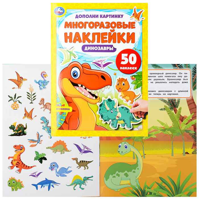 Книжка с наклейками Дополни картинку Динозавры, 50 наклеек