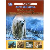 Энциклопедия Умка Животные Красной книги, серия Хочу все знать,тв.переплет, А5