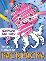 Раскраска с глазками Морские обитатели, А5