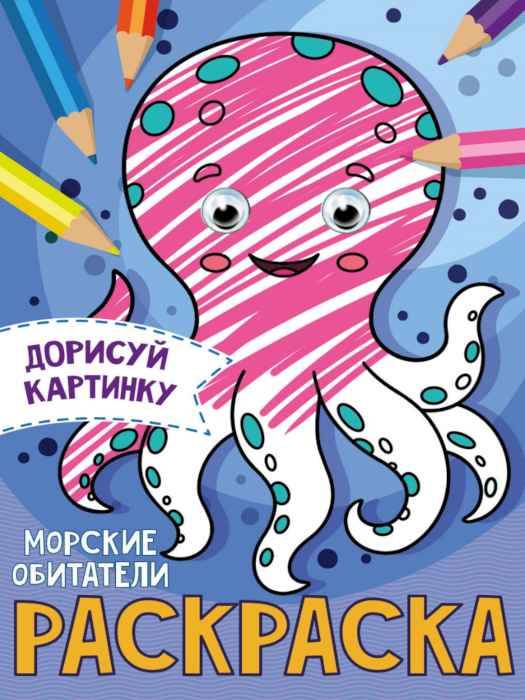 Раскраска с глазками Морские обитатели, А5