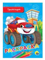 Раскраска Транспорт, А5