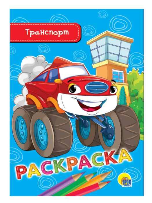 Раскраска Транспорт, А5