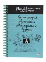 Блокнот Рисуй легко! КАЛЛИГРАФИЯ,ЛЕТТЕРИНГ,МОНОГРАММЫ,УЗОРЫ-1 А5 64л.