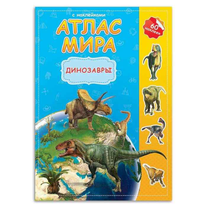 Атлас Мира с наклейками Динозавры 21х29,7. 16 стр
