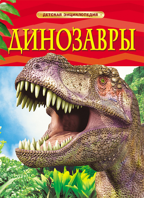 Энциклопедия детская Динозавры