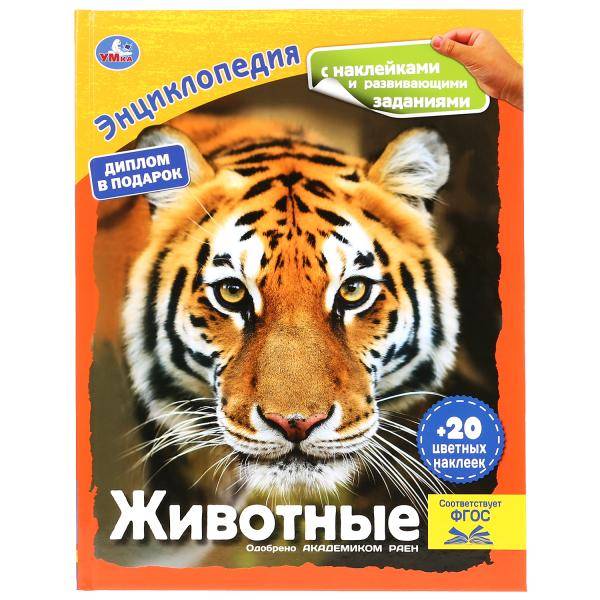 Энциклопедия Умка Животные с наклейками, твердый переплет, А4