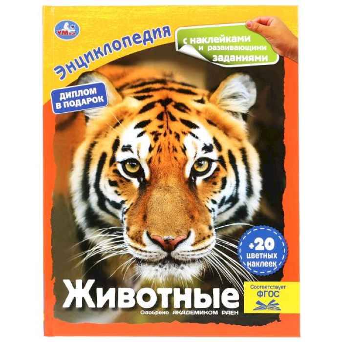 Энциклопедия Умка Животные с наклейками, твердый переплет, А4 Энциклопедия Умка Животные с наклейками, твердый переплет, А4