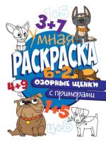 Раскраска с примерами Озорные щенки