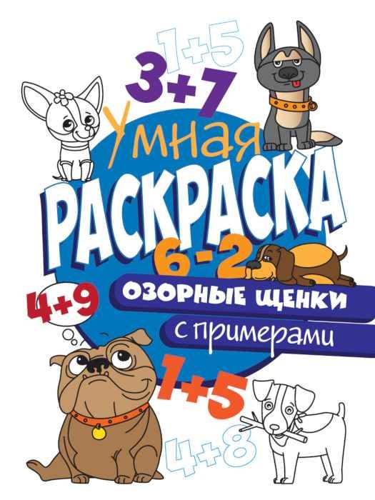 Раскраска с примерами Озорные щенки