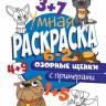 Раскраска с примерами Озорные щенки