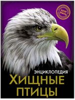 Энциклопедия Хочу знать Хищные птицы
