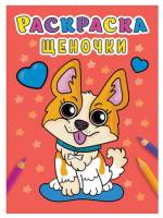 Раскраска Щеночки, А5