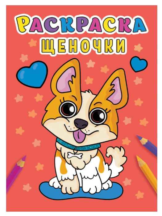 Раскраска Щеночки, А5
