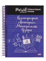 Блокнот Рисуй легко! КАЛЛИГРАФИЯ,ЛЕТТЕРИНГ,МОНОГРАММЫ,УЗОРЫ-4 А5 64л.