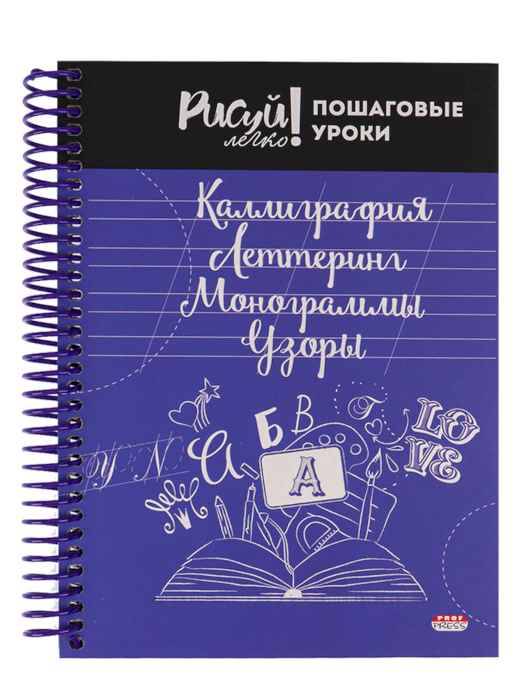 Блокнот Рисуй легко! КАЛЛИГРАФИЯ,ЛЕТТЕРИНГ,МОНОГРАММЫ,УЗОРЫ-4 А5 64л.