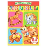 Раскраска Умка Для маленьких Игрушки, 64 картинки