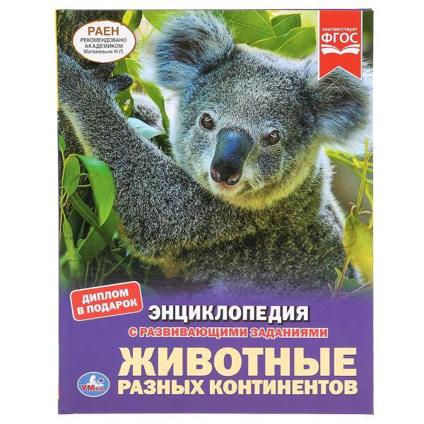 Энциклопедия Умка Животные с разных континентов, твердый переплет, А4