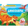 Книжка-панорамка Динозавры с 3D картинками