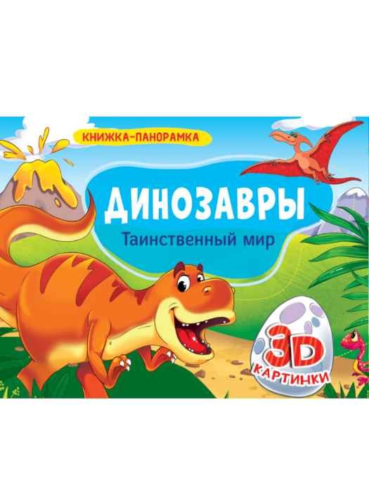Книжка-панорамка Динозавры с 3D картинками