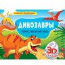 Книжка-панорамка Динозавры с 3D картинками