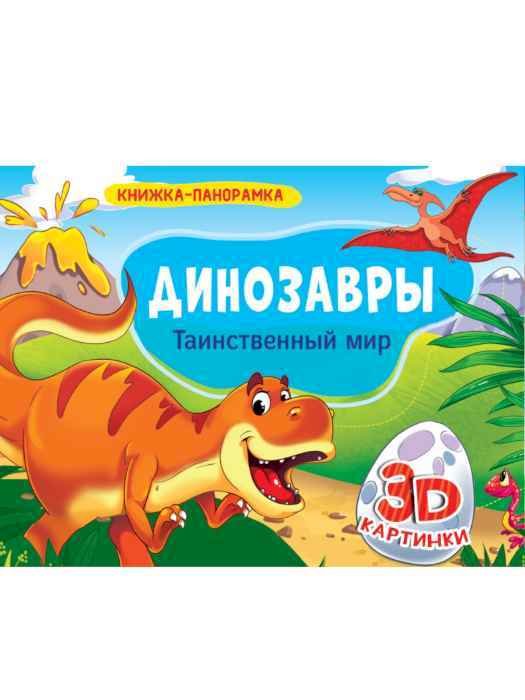 Книжка-панорамка Динозавры с 3D картинками