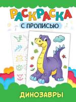 Раскраска с прописью Динозавры