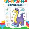 Раскраска с прописью Динозавры